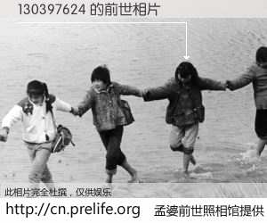 #孟婆前世照相馆# 【130397624 的前世相片】我们都曾从奈何桥上走过，喝下三碗忘川之水烹煮的孟婆汤，忘却了前尘旧事。孟婆前世照相馆，保存着你前世的数码相片。130397624 的前世相片，有图有真相：