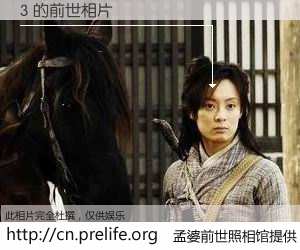 #孟婆前世照相馆# 【3 的前世相片】我们都曾从奈何桥上走过，喝下三碗忘川之水烹煮的孟婆汤，忘却了前尘旧事。孟婆前世照相馆，保存着你前世的数码相片。3 的前世相片，有图有真相：