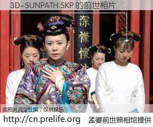 #孟婆前世照相馆# 【3D-SUNPATH.SKP 的前世相片】我们都曾从奈何桥上走过，喝下三碗忘川之水烹煮的孟婆汤，忘却了前尘旧事。孟婆前世照相馆，保存着你前世的数码相片。3D-SUNPATH.SKP 的前世相片，有图有真相：