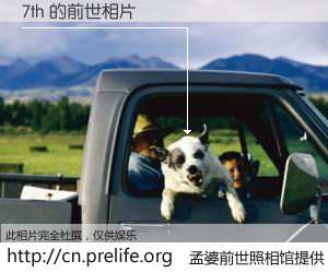 #孟婆前世照相馆# 【7th 的前世相片】我们都曾从奈何桥上走过，喝下三碗忘川之水烹煮的孟婆汤，忘却了前尘旧事。孟婆前世照相馆，保存着你前世的数码相片。7th 的前世相片，有图有真相：