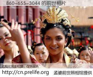 #孟婆前世照相馆# 【860-655-3044 的前世相片】我们都曾从奈何桥上走过，喝下三碗忘川之水烹煮的孟婆汤，忘却了前尘旧事。孟婆前世照相馆，保存着你前世的数码相片。860-655-3044 的前世相片，有图有真相：