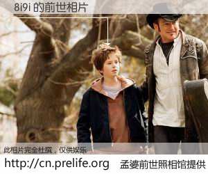 #孟婆前世照相馆# 【8i9i 的前世相片】我们都曾从奈何桥上走过，喝下三碗忘川之水烹煮的孟婆汤，忘却了前尘旧事。孟婆前世照相馆，保存着你前世的数码相片。8i9i 的前世相片，有图有真相：