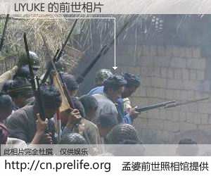 #孟婆前世照相馆# 【LIYUKE 的前世相片】我们都曾从奈何桥上走过，喝下三碗忘川之水烹煮的孟婆汤，忘却了前尘旧事。孟婆前世照相馆，保存着你前世的数码相片。LIYUKE 的前世相片，有图有真相：