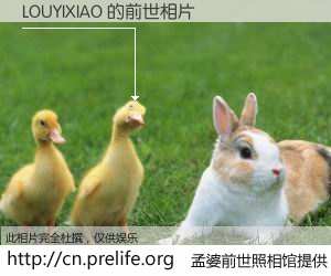 #孟婆前世照相馆# 【LOUYIXIAO 的前世相片】我们都曾从奈何桥上走过，喝下三碗忘川之水烹煮的孟婆汤，忘却了前尘旧事。孟婆前世照相馆，保存着你前世的数码相片。LOUYIXIAO 的前世相片，有图有真相：