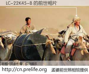 #孟婆前世照相馆# 【LC-22K45-B 的前世相片】我们都曾从奈何桥上走过，喝下三碗忘川之水烹煮的孟婆汤，忘却了前尘旧事。孟婆前世照相馆，保存着你前世的数码相片。LC-22K45-B 的前世相片，有图有真相：