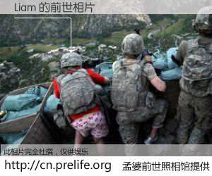 #孟婆前世照相馆# 【Liam 的前世相片】我们都曾从奈何桥上走过，喝下三碗忘川之水烹煮的孟婆汤，忘却了前尘旧事。孟婆前世照相馆，保存着你前世的数码相片。Liam 的前世相片，有图有真相：