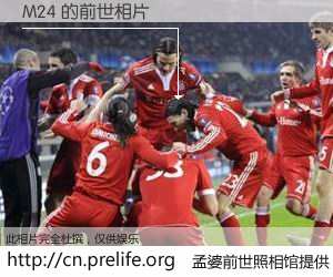 #孟婆前世照相馆# 【M24 的前世相片】我们都曾从奈何桥上走过，喝下三碗忘川之水烹煮的孟婆汤，忘却了前尘旧事。孟婆前世照相馆，保存着你前世的数码相片。M24 的前世相片，有图有真相：