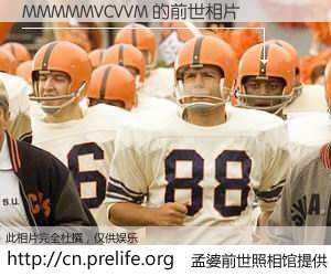 #孟婆前世照相馆# 【MMMMMVCVVM 的前世相片】我们都曾从奈何桥上走过，喝下三碗忘川之水烹煮的孟婆汤，忘却了前尘旧事。孟婆前世照相馆，保存着你前世的数码相片。MMMMMVCVVM 的前世相片，有图有真相：