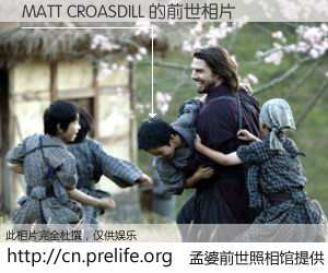 #孟婆前世照相馆# 【MATT CROASDILL 的前世相片】我们都曾从奈何桥上走过，喝下三碗忘川之水烹煮的孟婆汤，忘却了前尘旧事。孟婆前世照相馆，保存着你前世的数码相片。MATT CROASDILL 的前世相片，有图有真相：