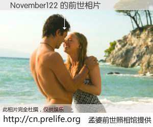 #孟婆前世照相馆# 【November122 的前世相片】我们都曾从奈何桥上走过，喝下三碗忘川之水烹煮的孟婆汤，忘却了前尘旧事。孟婆前世照相馆，保存着你前世的数码相片。November122 的前世相片，有图有真相：