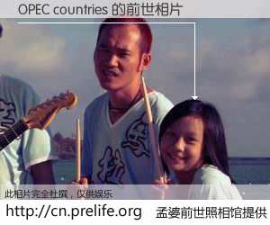 #孟婆前世照相馆# 【OPEC countries 的前世相片】我们都曾从奈何桥上走过，喝下三碗忘川之水烹煮的孟婆汤，忘却了前尘旧事。孟婆前世照相馆，保存着你前世的数码相片。OPEC countries 的前世相片，有图有真相：