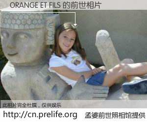 #孟婆前世照相馆# 【ORANGE ET FILS 的前世相片】我们都曾从奈何桥上走过，喝下三碗忘川之水烹煮的孟婆汤，忘却了前尘旧事。孟婆前世照相馆，保存着你前世的数码相片。ORANGE ET FILS 的前世相片，有图有真相：