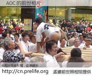 #孟婆前世照相馆# 【AOC 的前世相片】我们都曾从奈何桥上走过，喝下三碗忘川之水烹煮的孟婆汤，忘却了前尘旧事。孟婆前世照相馆，保存着你前世的数码相片。AOC 的前世相片，有图有真相：