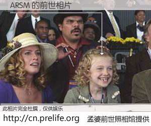 #孟婆前世照相馆# 【ARSM 的前世相片】我们都曾从奈何桥上走过，喝下三碗忘川之水烹煮的孟婆汤，忘却了前尘旧事。孟婆前世照相馆，保存着你前世的数码相片。ARSM 的前世相片，有图有真相：