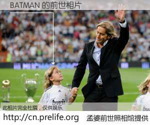 #孟婆前世照相馆# 【BATMAN 的前世相片】我们都曾从奈何桥上走过，喝下三碗忘川之水烹煮的孟婆汤，忘却了前尘旧事。孟婆前世照相馆，保存着你前世的数码相片。BATMAN 的前世相片，有图有真相：
