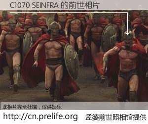 #孟婆前世照相馆# 【C1070 SEINFRA 的前世相片】我们都曾从奈何桥上走过，喝下三碗忘川之水烹煮的孟婆汤，忘却了前尘旧事。孟婆前世照相馆，保存着你前世的数码相片。C1070 SEINFRA 的前世相片，有图有真相：