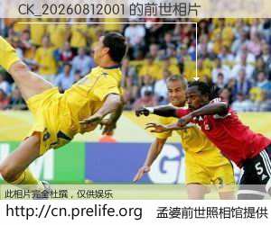 #孟婆前世照相馆# 【CK_20260812001 的前世相片】我们都曾从奈何桥上走过，喝下三碗忘川之水烹煮的孟婆汤，忘却了前尘旧事。孟婆前世照相馆，保存着你前世的数码相片。CK_20260812001 的前世相片，有图有真相：
