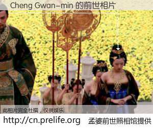 #孟婆前世照相馆# 【Cheng Gwan-min 的前世相片】我们都曾从奈何桥上走过，喝下三碗忘川之水烹煮的孟婆汤，忘却了前尘旧事。孟婆前世照相馆，保存着你前世的数码相片。Cheng Gwan-min 的前世相片，有图有真相：