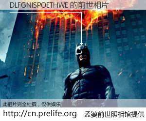 #孟婆前世照相馆# 【DLFGNISPOETHWE 的前世相片】我们都曾从奈何桥上走过，喝下三碗忘川之水烹煮的孟婆汤，忘却了前尘旧事。孟婆前世照相馆，保存着你前世的数码相片。DLFGNISPOETHWE 的前世相片，有图有真相：