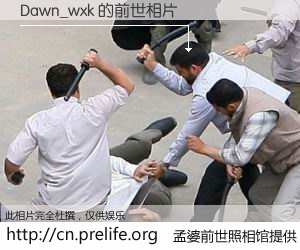 #孟婆前世照相馆# 【Dawn_wxk 的前世相片】我们都曾从奈何桥上走过，喝下三碗忘川之水烹煮的孟婆汤，忘却了前尘旧事。孟婆前世照相馆，保存着你前世的数码相片。Dawn_wxk 的前世相片，有图有真相：