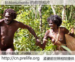 #孟婆前世照相馆# 【El Monumento 的前世相片】我们都曾从奈何桥上走过，喝下三碗忘川之水烹煮的孟婆汤，忘却了前尘旧事。孟婆前世照相馆，保存着你前世的数码相片。El Monumento 的前世相片，有图有真相：