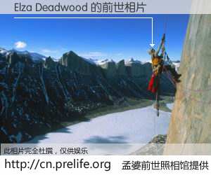 #孟婆前世照相馆# 【Elza Deadwood 的前世相片】我们都曾从奈何桥上走过，喝下三碗忘川之水烹煮的孟婆汤，忘却了前尘旧事。孟婆前世照相馆，保存着你前世的数码相片。Elza Deadwood 的前世相片，有图有真相：