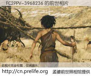 #孟婆前世照相馆# 【FC2PPV-3968236 的前世相片】我们都曾从奈何桥上走过，喝下三碗忘川之水烹煮的孟婆汤，忘却了前尘旧事。孟婆前世照相馆，保存着你前世的数码相片。FC2PPV-3968236 的前世相片，有图有真相：