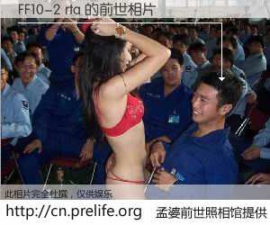 #孟婆前世照相馆# 【FF10-2 rta 的前世相片】我们都曾从奈何桥上走过，喝下三碗忘川之水烹煮的孟婆汤，忘却了前尘旧事。孟婆前世照相馆，保存着你前世的数码相片。FF10-2 rta 的前世相片，有图有真相：