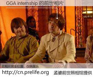 #孟婆前世照相馆# 【GGA internship 的前世相片】我们都曾从奈何桥上走过，喝下三碗忘川之水烹煮的孟婆汤，忘却了前尘旧事。孟婆前世照相馆，保存着你前世的数码相片。GGA internship 的前世相片，有图有真相：