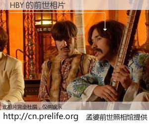 #孟婆前世照相馆# 【HBY 的前世相片】我们都曾从奈何桥上走过，喝下三碗忘川之水烹煮的孟婆汤，忘却了前尘旧事。孟婆前世照相馆，保存着你前世的数码相片。HBY 的前世相片，有图有真相：