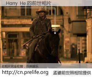 #孟婆前世照相馆# 【Harry  He 的前世相片】我们都曾从奈何桥上走过，喝下三碗忘川之水烹煮的孟婆汤，忘却了前尘旧事。孟婆前世照相馆，保存着你前世的数码相片。Harry  He 的前世相片，有图有真相：