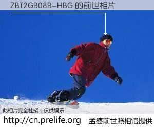 #孟婆前世照相馆# 【ZBT2GB08B-HBG 的前世相片】我们都曾从奈何桥上走过,喝下三碗忘川之水烹煮的孟婆汤,忘却了前尘旧事。孟婆前世照相馆,保存着你前世的数码相片。ZBT2GB08B-HBG 的前世相片,有图有真相: