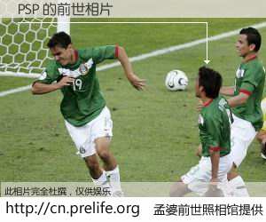 #孟婆前世照相馆# 【PSP 的前世相片】我们都曾从奈何桥上走过，喝下三碗忘川之水烹煮的孟婆汤，忘却了前尘旧事。孟婆前世照相馆，保存着你前世的数码相片。PSP 的前世相片，有图有真相：