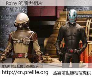 #孟婆前世照相馆# 【Rainy 的前世相片】我们都曾从奈何桥上走过，喝下三碗忘川之水烹煮的孟婆汤，忘却了前尘旧事。孟婆前世照相馆，保存着你前世的数码相片。Rainy 的前世相片，有图有真相：