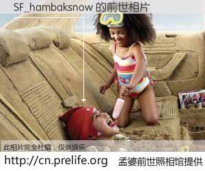#孟婆前世照相馆# 【SF_hambaksnow 的前世相片】我们都曾从奈何桥上走过，喝下三碗忘川之水烹煮的孟婆汤，忘却了前尘旧事。孟婆前世照相馆，保存着你前世的数码相片。SF_hambaksnow 的前世相片，有图有真相：