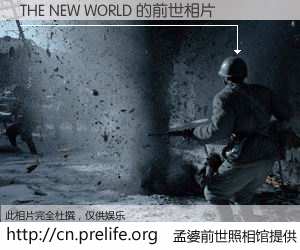 #孟婆前世照相馆# 【THE NEW WORLD 的前世相片】我们都曾从奈何桥上走过，喝下三碗忘川之水烹煮的孟婆汤，忘却了前尘旧事。孟婆前世照相馆，保存着你前世的数码相片。THE NEW WORLD 的前世相片，有图有真相：