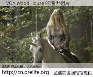 #孟婆前世照相馆# 【VOA Wood House 的前世相片】我们都曾从奈何桥上走过，喝下三碗忘川之水烹煮的孟婆汤，忘却了前尘旧事。孟婆前世照相馆，保存着你前世的数码相片。VOA Wood House 的前世相片，有图有真相：