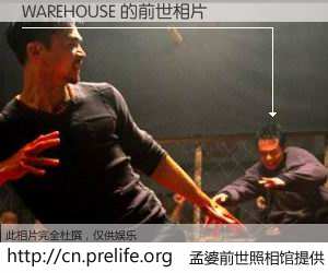 #孟婆前世照相馆# 【WAREHOUSE 的前世相片】我们都曾从奈何桥上走过，喝下三碗忘川之水烹煮的孟婆汤，忘却了前尘旧事。孟婆前世照相馆，保存着你前世的数码相片。WAREHOUSE 的前世相片，有图有真相：