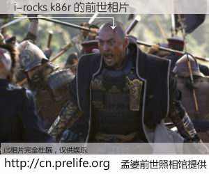 #孟婆前世照相馆# 【i-rocks k86r 的前世相片】我们都曾从奈何桥上走过，喝下三碗忘川之水烹煮的孟婆汤，忘却了前尘旧事。孟婆前世照相馆，保存着你前世的数码相片。i-rocks k86r 的前世相片，有图有真相：