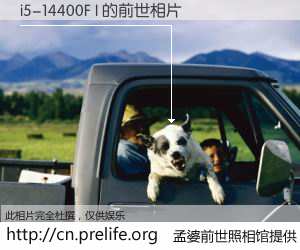 #孟婆前世照相馆# 【i5-14400F I 的前世相片】我们都曾从奈何桥上走过，喝下三碗忘川之水烹煮的孟婆汤，忘却了前尘旧事。孟婆前世照相馆，保存着你前世的数码相片。i5-14400F I 的前世相片，有图有真相：