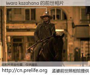 #孟婆前世照相馆# 【iwara kazahana 的前世相片】我们都曾从奈何桥上走过，喝下三碗忘川之水烹煮的孟婆汤，忘却了前尘旧事。孟婆前世照相馆，保存着你前世的数码相片。iwara kazahana 的前世相片，有图有真相：