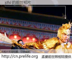 #孟婆前世照相馆# 【jdfsl 的前世相片】我们都曾从奈何桥上走过，喝下三碗忘川之水烹煮的孟婆汤，忘却了前尘旧事。孟婆前世照相馆，保存着你前世的数码相片。jdfsl 的前世相片，有图有真相：