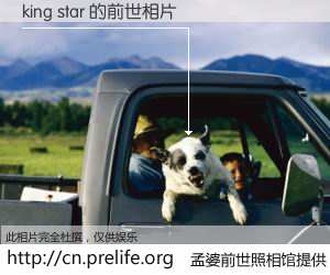 #孟婆前世照相馆# 【king star 的前世相片】我们都曾从奈何桥上走过，喝下三碗忘川之水烹煮的孟婆汤，忘却了前尘旧事。孟婆前世照相馆，保存着你前世的数码相片。king star 的前世相片，有图有真相：