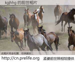 #孟婆前世照相馆# 【kgjhhg 的前世相片】我们都曾从奈何桥上走过，喝下三碗忘川之水烹煮的孟婆汤，忘却了前尘旧事。孟婆前世照相馆，保存着你前世的数码相片。kgjhhg 的前世相片，有图有真相：