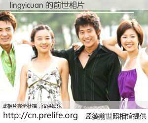 #孟婆前世照相馆# 【lingyicuan 的前世相片】我们都曾从奈何桥上走过，喝下三碗忘川之水烹煮的孟婆汤，忘却了前尘旧事。孟婆前世照相馆，保存着你前世的数码相片。lingyicuan 的前世相片，有图有真相：