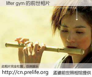 #孟婆前世照相馆# 【lifter gym 的前世相片】我们都曾从奈何桥上走过，喝下三碗忘川之水烹煮的孟婆汤，忘却了前尘旧事。孟婆前世照相馆，保存着你前世的数码相片。lifter gym 的前世相片，有图有真相：