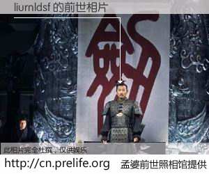 #孟婆前世照相馆# 【liurnldsf 的前世相片】我们都曾从奈何桥上走过，喝下三碗忘川之水烹煮的孟婆汤，忘却了前尘旧事。孟婆前世照相馆，保存着你前世的数码相片。liurnldsf 的前世相片，有图有真相：