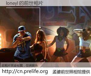 #孟婆前世照相馆# 【loneyl 的前世相片】我们都曾从奈何桥上走过，喝下三碗忘川之水烹煮的孟婆汤，忘却了前尘旧事。孟婆前世照相馆，保存着你前世的数码相片。loneyl 的前世相片，有图有真相：