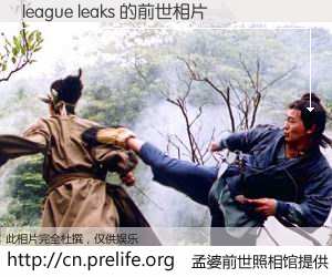 #孟婆前世照相馆# 【league leaks 的前世相片】我们都曾从奈何桥上走过，喝下三碗忘川之水烹煮的孟婆汤，忘却了前尘旧事。孟婆前世照相馆，保存着你前世的数码相片。league leaks 的前世相片，有图有真相：