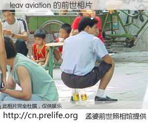 #孟婆前世照相馆# 【leav aviation 的前世相片】我们都曾从奈何桥上走过，喝下三碗忘川之水烹煮的孟婆汤，忘却了前尘旧事。孟婆前世照相馆，保存着你前世的数码相片。leav aviation 的前世相片，有图有真相：
